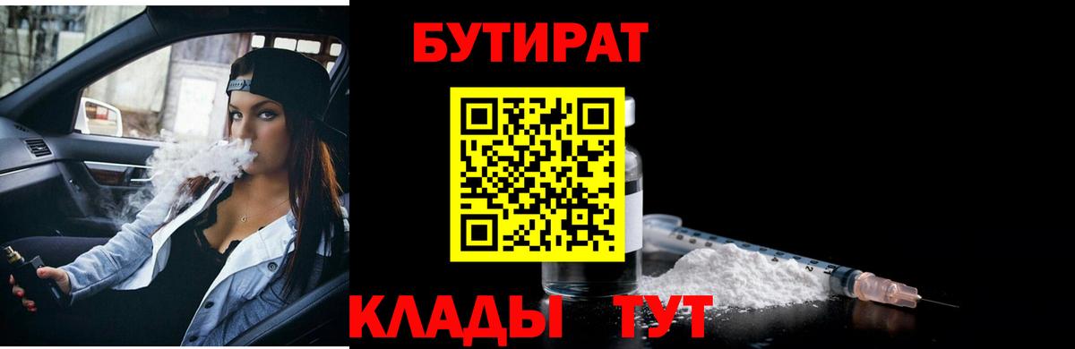 БУТИРАТ 1.4BDO  Вход с VPN  Похвистнево 