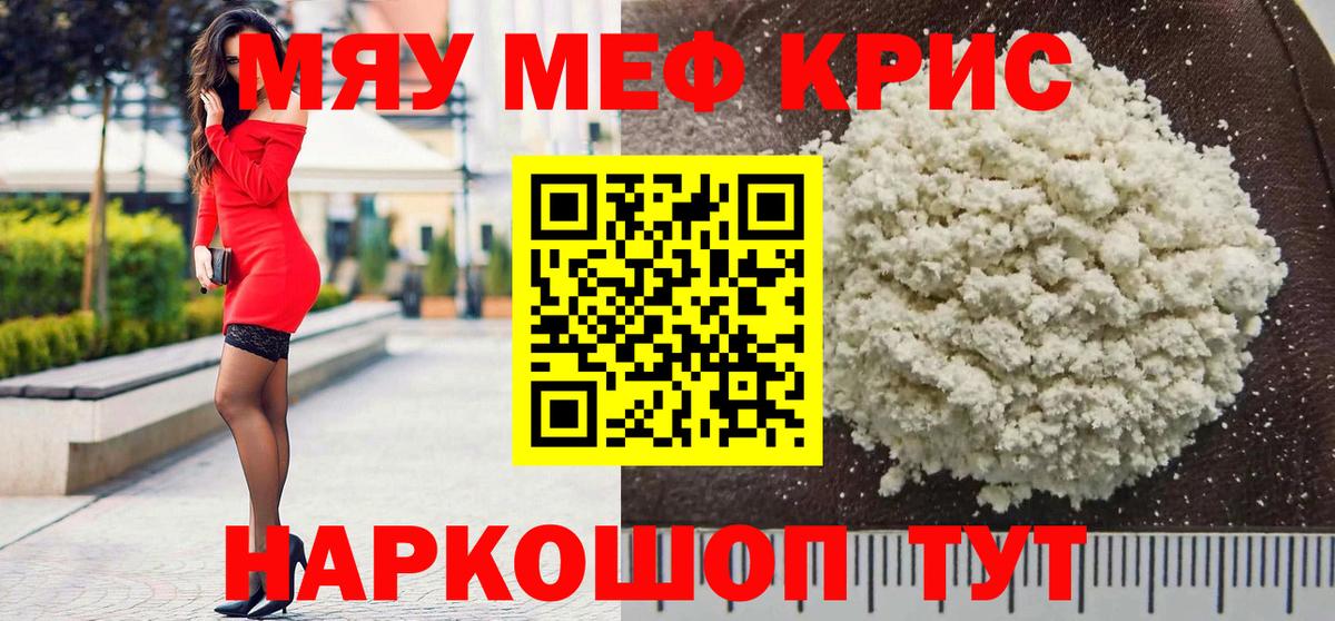 Меф мяу мяу кристаллы Похвистнево
